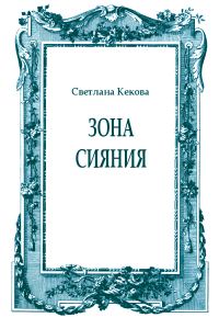 Обложка книги «Зона сияния»