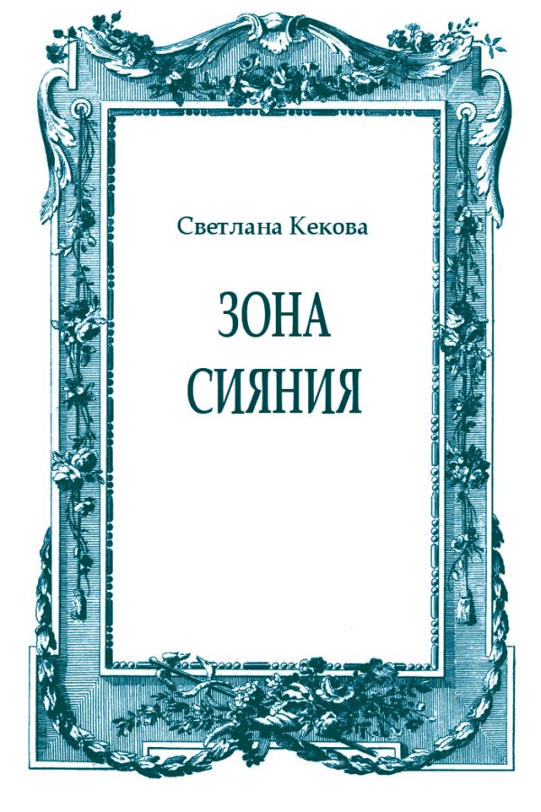 Обложка книги «Зона сияния»