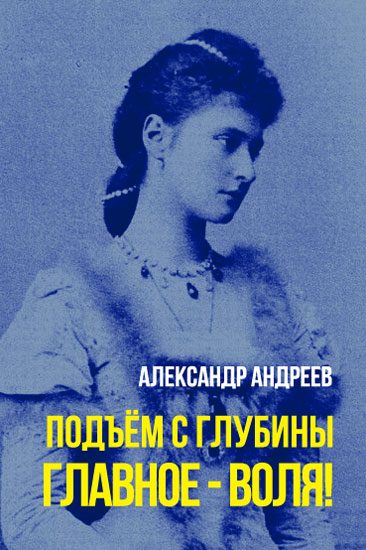 Обложка книги «Главное - воля!»