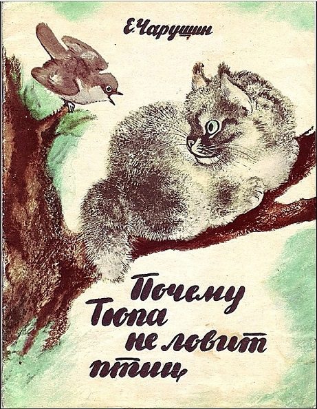 Обложка книги «Почему Тюпа не ловит птиц»