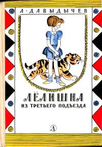 Обложка книги «Лёлишна из третьего подъезда»