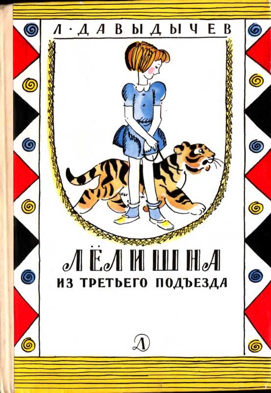 Обложка книги «Лёлишна из третьего подъезда»