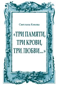 Обложка книги ««Три памяти, три крови, три любви…»»