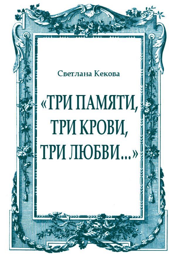 Обложка книги ««Три памяти, три крови, три любви…»»