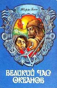 Обложка книги «Великий час океанов. Том 1»