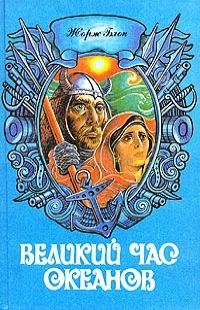 Обложка книги «Великий час океанов. Том 2»
