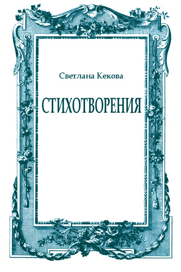 Обложка книги «Стихотворения»