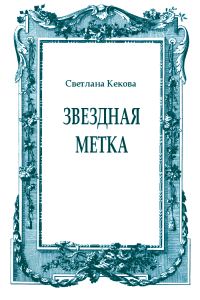 Обложка книги «Звездная метка»