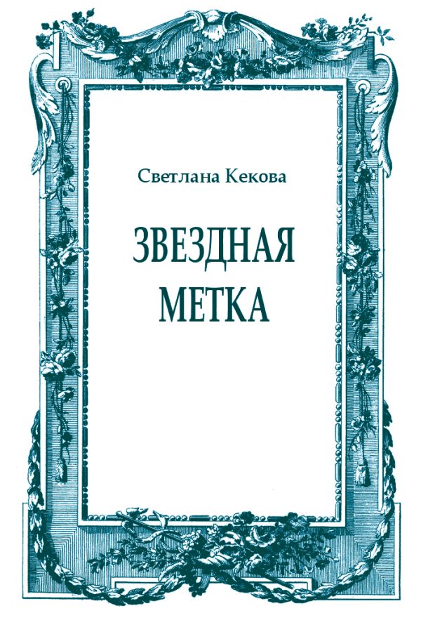 Обложка книги «Звездная метка»