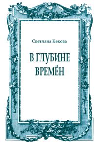 Обложка книги «В глубине времён»