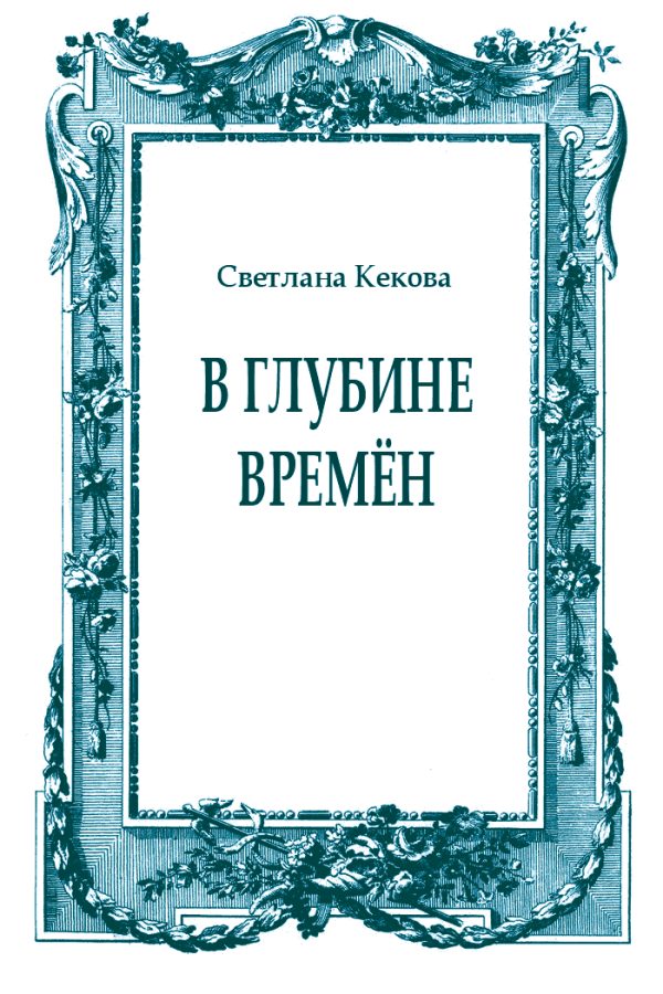 Обложка книги «В глубине времён»