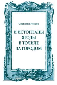 Обложка книги «И истоптаны ягоды в точиле за городом»