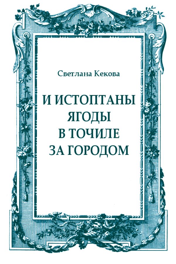 Обложка книги «И истоптаны ягоды в точиле за городом»