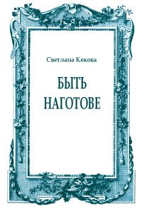 Обложка книги «Быть наготове»
