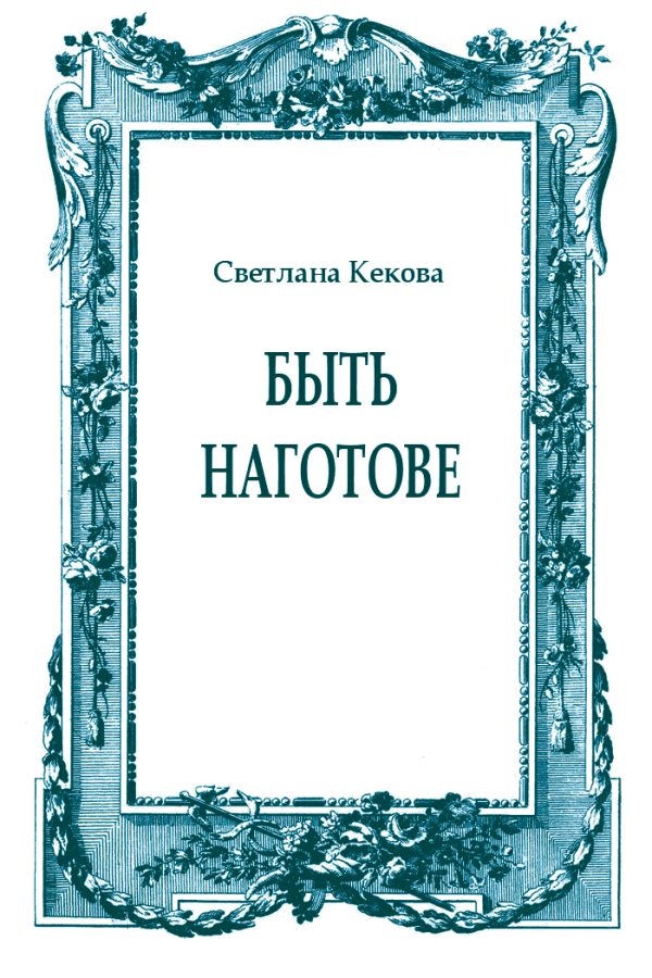 Обложка книги «Быть наготове»