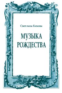 Обложка книги «Музыка Рождества»
