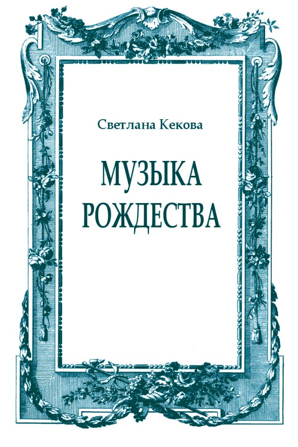 Обложка книги «Музыка Рождества»