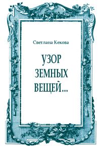 Обложка книги «Узор земных вещей…»