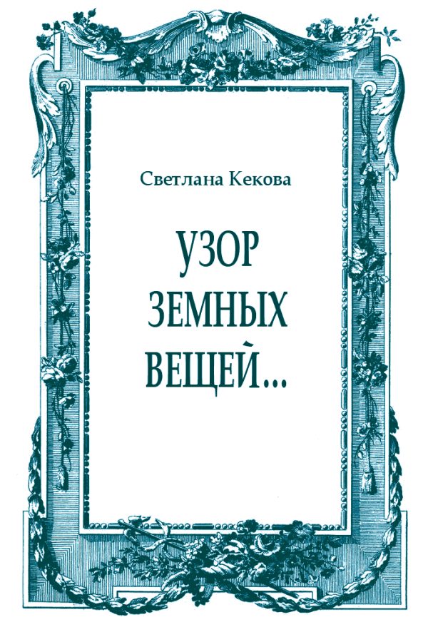 Обложка книги «Узор земных вещей…»