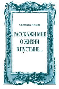 Обложка книги «Расскажи мне о жизни в пустыне…»