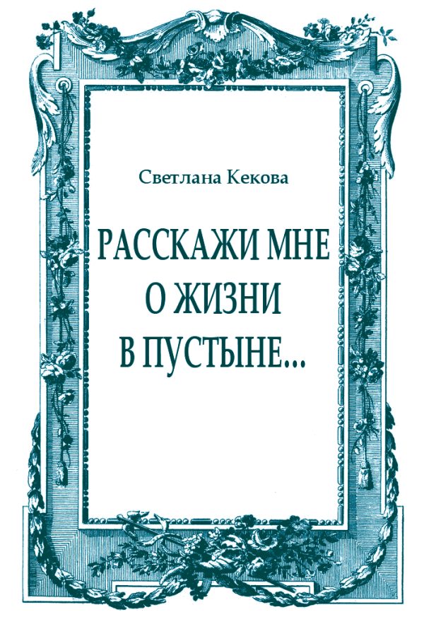 Обложка книги «Расскажи мне о жизни в пустыне…»
