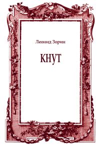 Обложка книги «Кнут»