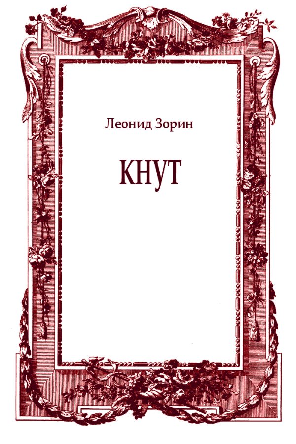 Обложка книги «Кнут»