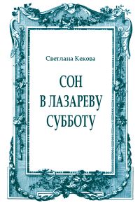 Обложка книги «Сон в Лазареву субботу»