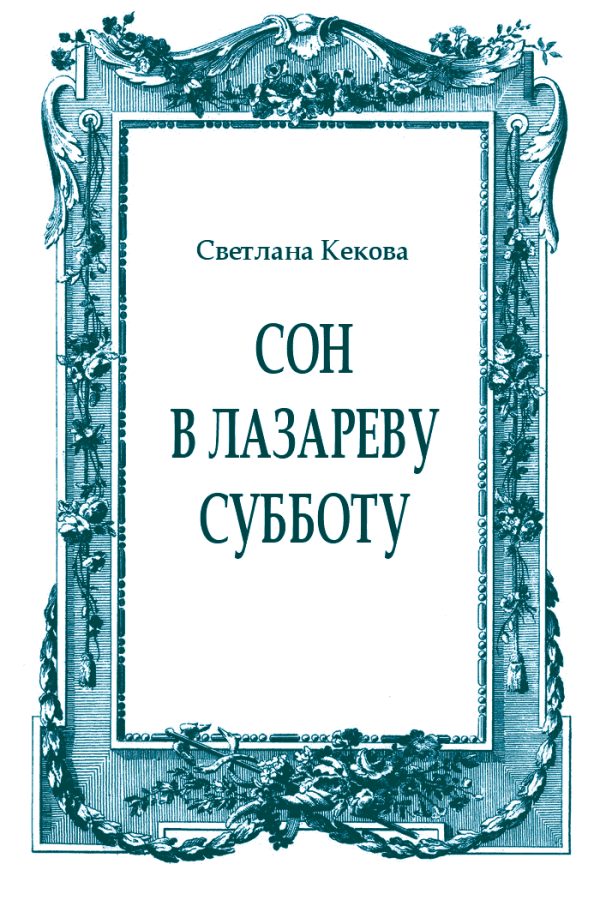 Обложка книги «Сон в Лазареву субботу»