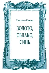 Обложка книги «Золото, облако, синь»