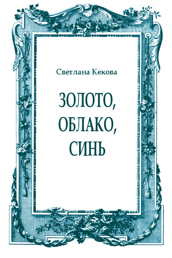 Обложка книги «Золото, облако, синь»