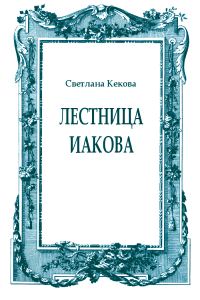 Обложка книги «Лестница Иакова»