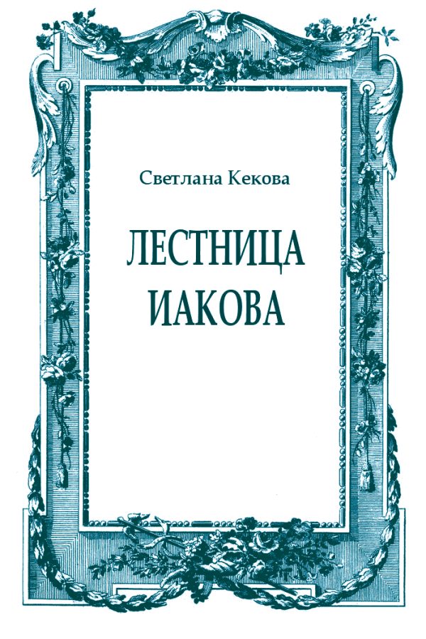 Обложка книги «Лестница Иакова»