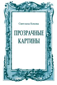 Обложка книги «Прозрачные картины»