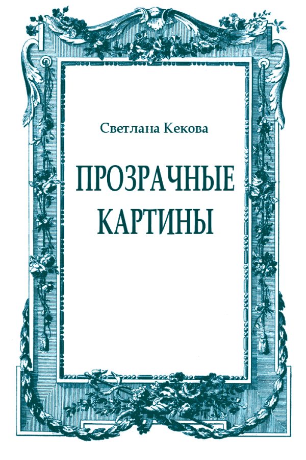 Обложка книги «Прозрачные картины»