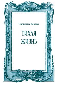 Обложка книги «Тихая жизнь»