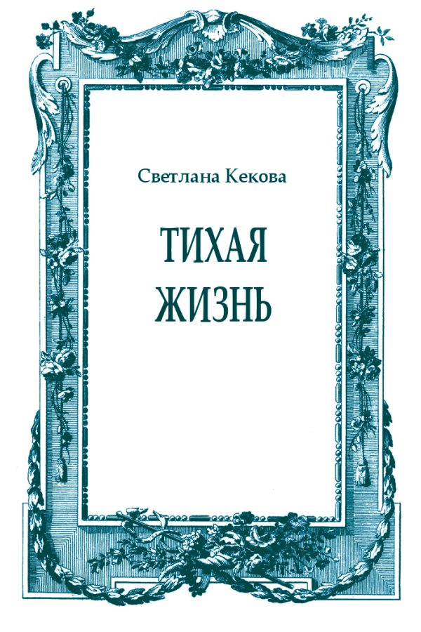 Обложка книги «Тихая жизнь»
