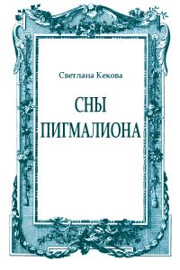 Обложка книги «Сны Пигмалиона»
