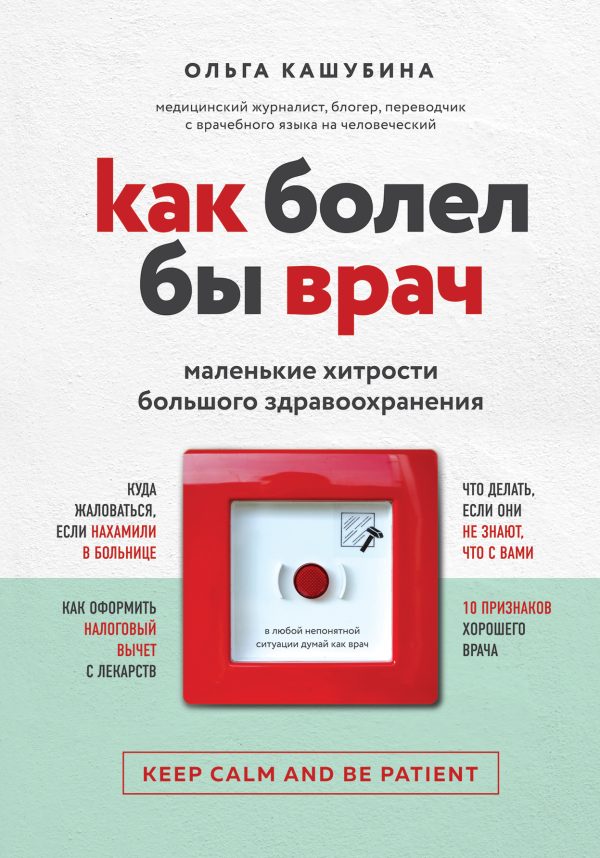 Обложка книги «Как болел бы врач: маленькие хитрости большого здравоохранения»