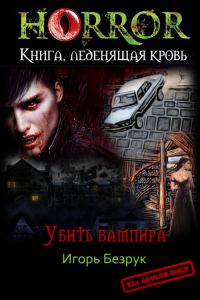 Обложка книги «Убить Вампира (По ту сторону отчаяния)»