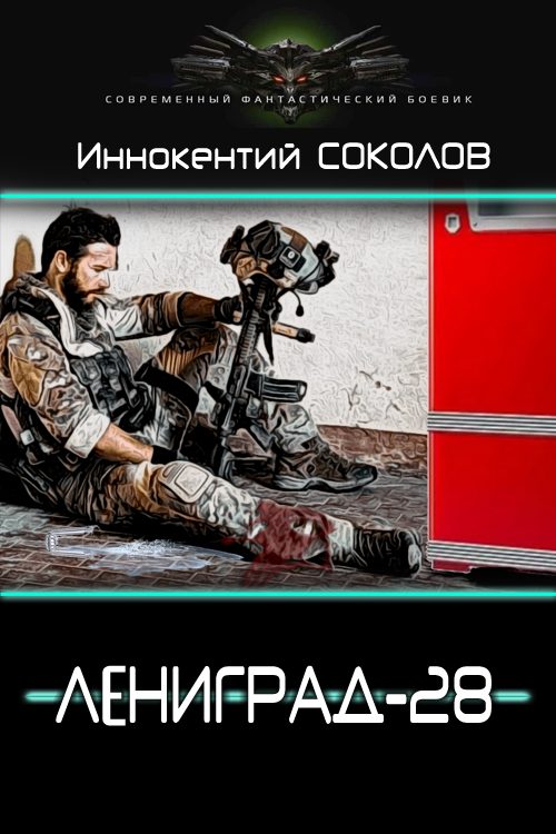 Обложка книги «Ленинград-28»