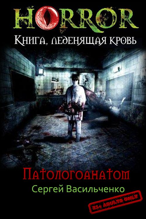 Обложка книги «Патологоанатом»