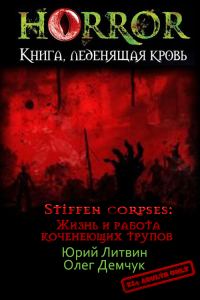 Обложка книги «Stiffen corpses: Жизнь и работа коченеющих трупов»