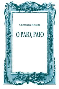 Обложка книги «О Раю, Раю»