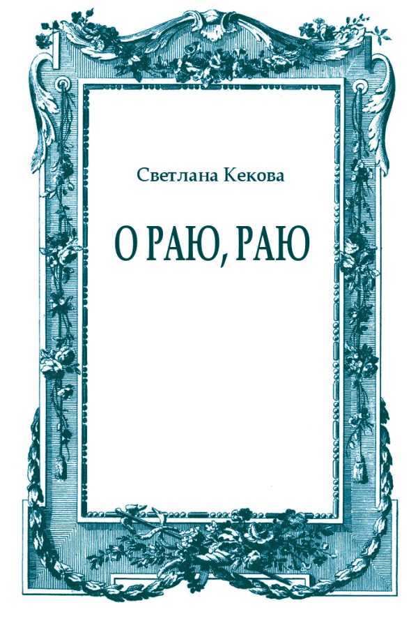 Обложка книги «О Раю, Раю»