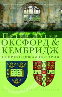 Обложка книги «Оксфорд и Кембридж. Непреходящая история»