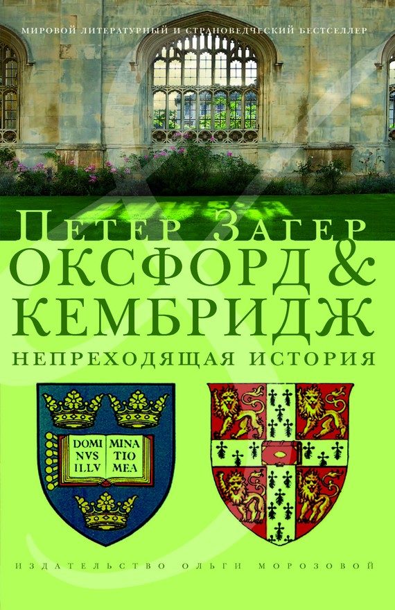 Обложка книги «Оксфорд и Кембридж. Непреходящая история»