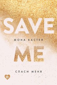 Обложка книги «Спаси меня»
