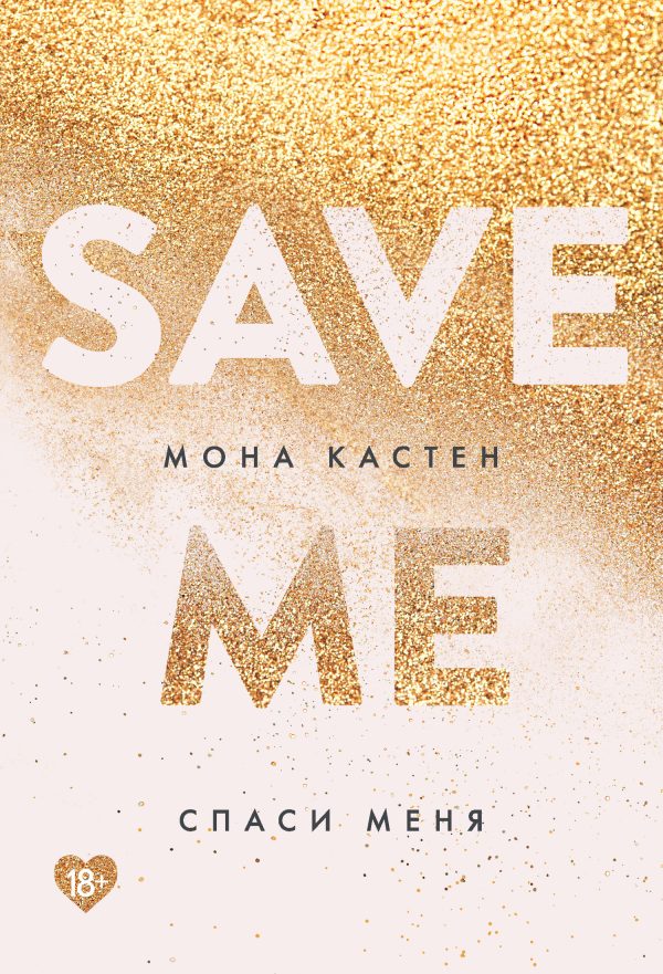 Обложка книги «Спаси меня»