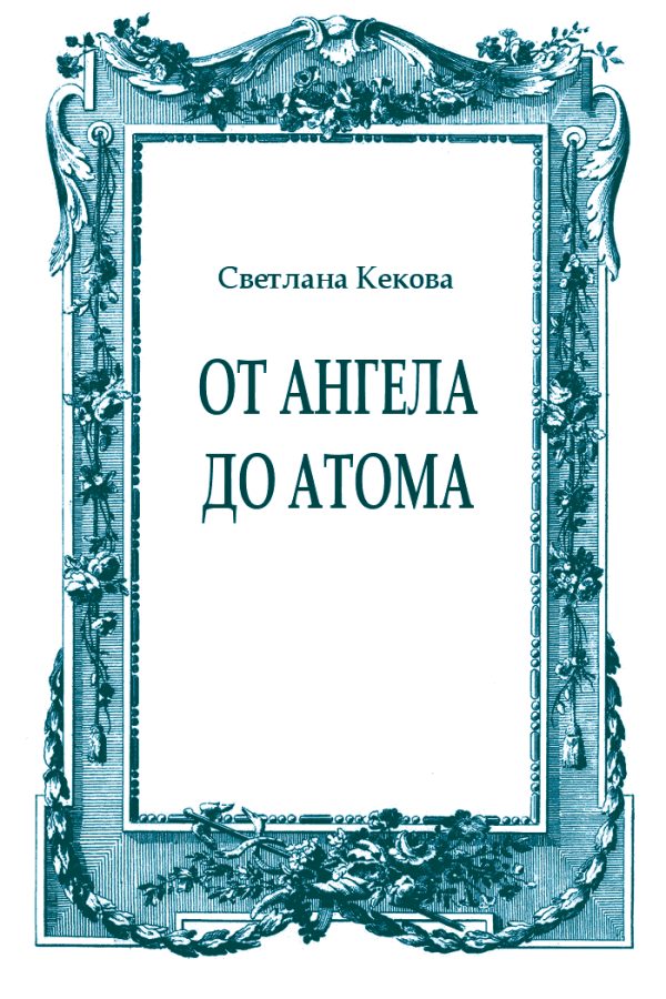 Обложка книги «От ангела до атома»